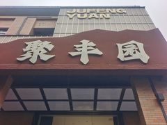 -聚丰园•湖鲜餐厅(阿红私房菜梅石路店)