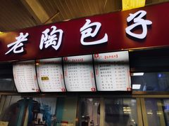 -老陶包子铺(南大西南村店)