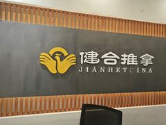 -健合堂中医养生·经络调理(天通苑旗舰店)