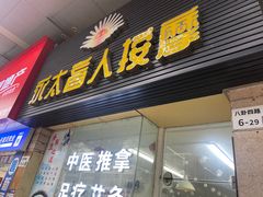 -永太盲人按摩(福田店)