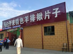 -马白开来特色羊排揪片子  (总店)