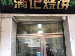 门面-满记烧饼(牛街东里小区一区店)