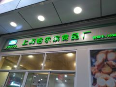 门面-上海哈尔滨食品厂(汇联商厦店)