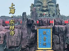 -上海东林寺(金山区)
