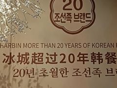 -将军牛排·尔滨地标朝鲜族美食(总店)