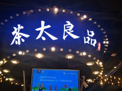 门面-茶太良品·北京特色茶饮(西站食宝街店)
