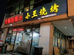 -小王烧烤(毓龙路店)