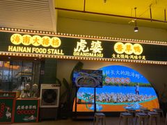 -虎婆冷饮店·海南特色炒冰(三亚湾店)