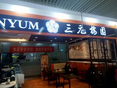 门面-三元梅园(玉泉路店)