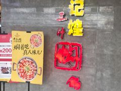-黄记煌三汁焖锅(顺义华联店)