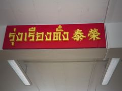 -榮泰米粉湯(Left Shop)