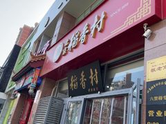 -北京稻香村(六里桥店)