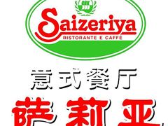 -萨莉亚意式餐厅(星海广场店)
