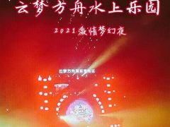 -云梦方舟欢乐水世界