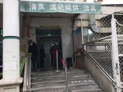 门面-满记烧饼(牛街东里小区一区店)