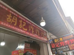 门面-胡仁根胡记炸炸炸