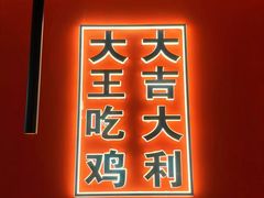 -虎丫炒鸡(西安熙地港店)