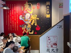 -赵元章肉骨烧(山塘街店)