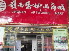 门面-岭南艺术品商城(东汇城中山三路店)