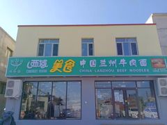 门面-西域西北老马食府(鼓楼西街店)