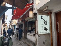 -文魁斋