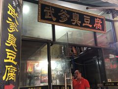 -武爹臭豆腐(坡子街店)