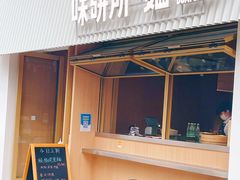 -味研所·麵