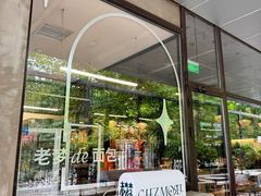 -老梦面包CHEZMOREL(麦子店)