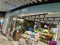 -EPOQUE·一刻花店(兴业太古汇店)