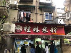 门面-覃肥叔桂林米粉(粮道街店)