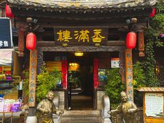 -香满楼.建水老宅院