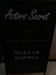 -演员的秘密·皮肤管理