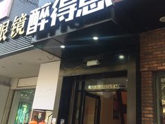 门面-醉得意(武大店)