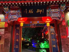 门面-白家大院·王府宫廷菜(苏州街店)
