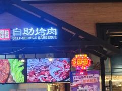 -梨花自助烤肉(天河城店)