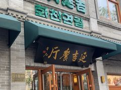 -华天延吉餐厅(西四总店)
