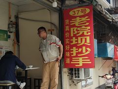 -37号老院坝抄手(马王庙37号院店)