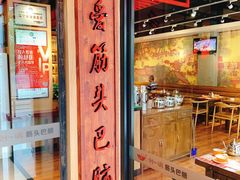 -刘一锅筋头巴脑(小北店)