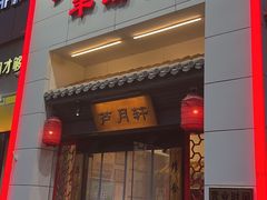 -芦月轩羊蝎子(太平桥店)