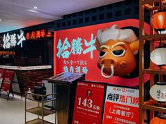 -拾勝牛·江景安格斯烧肉放题(江湾阳光天地店)