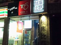 门面-火鬼 PYRO(五道口店)