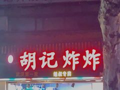 门面-胡仁根胡记炸炸炸