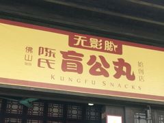 门面-无影脚佛山陈氏盲公丸始创店(飞鸿街店)