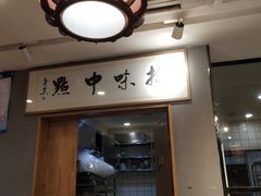 -拾味中点(泺文路店)