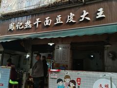 -周记热干面豆皮大王(桃花东街店)
