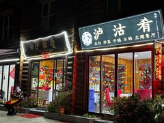 -泸沽肴(泸沽湖大洛水村农村信用社旁店)