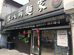 门面-陈八两面家(华孚写字楼店)