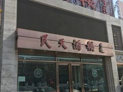 -民天酒楼(吕家营店)