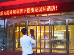-厦门明发国际大酒店(会展中心环岛路店)