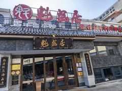 -魁盛居百年鲁菜馆(县西巷店)